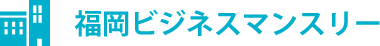 福岡ビジネスマンスリー